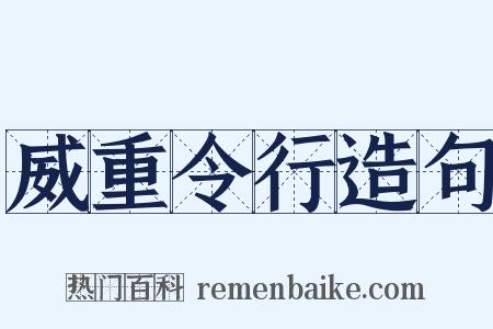 威重令行造句是什么意思的图片
